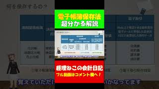 電子帳簿保存法 一覧表公開！日本一分かりやすい解説 東証プライム上場経理部所属の公認会計士が解説 電子取引 電子帳簿保存法 公認会計士 税理士 shorts [upl. by Jet]