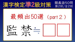 【漢字検定準２級】類義語② 最頻出５０選 part２ [upl. by Lancaster]