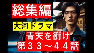 【総集編まとめ】2021年NHK大河ドラマ『青天を衝け』第３３～４４話までのあらすじのまとめです 歴史ドラマ 韓ドラ ドラマ みどころ ネタバレ あらすじ 大河ドラマ [upl. by Ocinemod785]