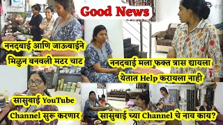 Good News 🤗 ननदबाई मला फक्त त्रास द्यायला येतात Help करायला नाहीसासुबाई YouTube Channel सुरू करणार [upl. by Centeno]