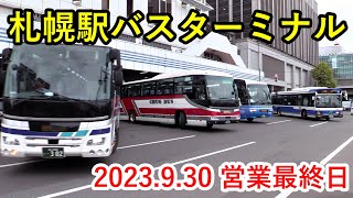 【バスターミナル記録映像】札幌駅バスターミナル 2023930 営業最終日 [upl. by Nylrem]