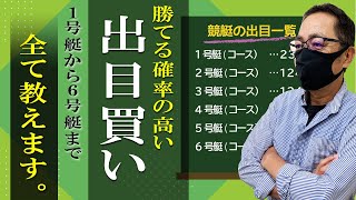 【買い方・コツ】競艇を知らなくても「出目買い」で舟券買えば勝てちゃう？！【競艇予想・ボートレース】 [upl. by Olney]