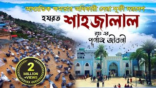 হযরত শাহজালাল রহঃ এর জীবনী  Hazrat Shahjalal Jiboni  Monishider Jiboni [upl. by Cone]