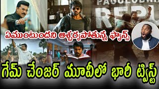 గేమ్ చేంజర్ మూవీలో భారీ ట్విస్ట్ ఏముంటుందని ఆశ్చర్యపోతున్న ఫ్యాన్స్ModelMedian9f [upl. by Orose]