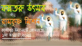 Kalpataru Utsav  Ramkrishna Mission  Cossipore Udyan Bati Kolkata  01012024 Part 2 [upl. by Rialb789]