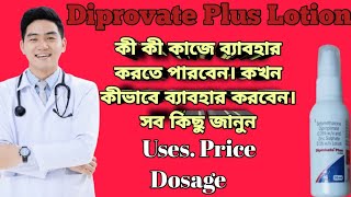 Diprobate plus lotion full review in bangla uses price dosage [upl. by Suraved]