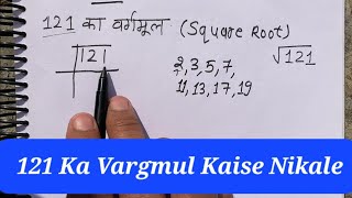 121 Ka Vargmul Kaise Nikale  How To Find Square Root Of Any Number  Vargmul  Square Root [upl. by Anneirb]