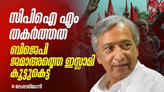 സിപിഐ എം തകർത്തത് ബിജെപി ജമാഅത്തെ ഇസ്ലാമി കൂട്ടുകെട്ട്  Kulgam  Tarigami  JK Election [upl. by Marcelline]