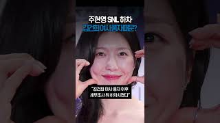 주현영 SNL 하차 김건희 여사 풍자 때문 shorts [upl. by Rehpotsirc]