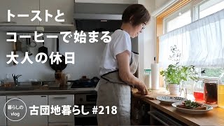 【古団地暮らし No218】 トーストとコーヒーで始まる大人の休日。  じゃがいものチヂミで晩酌 カフェコーヒー時間コーヒー北欧暮らし生活vlog家事丁寧な暮らしかもめ食堂 [upl. by Annairol]