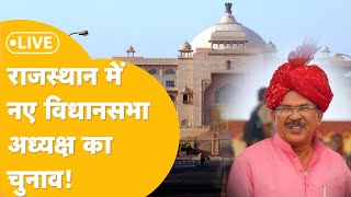 Rajasthan Vidhan sabha में शपथ ग्रहण के दौरान भी हंगामा Live [upl. by Jablon]