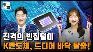 아IT템 지금 주목하지 않으면 후회할 반도체 전공정 기업 TOP3 SK하이닉스삼성전자HBMDDR5반도체테스피에스케이원익IPS이형수김세영 [upl. by Akiam]