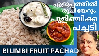 പുളിഞ്ചിക്ക കൊണ്ട് എളുപ്പത്തിൽ ഒരു പച്ചടി Bilimbi Fruit Pachadi Easy amp Tasty Recipie [upl. by Lilithe]