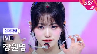 입덕직캠 아이브 장원영 직캠 4K 해야 HEYA IVE WONYOUNG FanCam  MCOUNTDOWN202452 [upl. by Zeiler469]