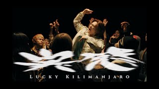 Lucky Kilimanjaro  実感 Official Music Video [upl. by Aicak]