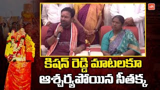 సీతక్క ముందే రేవంత్ పేరు తీసిన కిషన్ రెడ్డి Kishan Reddy Shocking Comments  YOYO TV Channel [upl. by Ahtelra699]