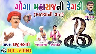 ગોગા મહારાજ ની રેગડી કહાવાની વાત   Gujarati Regadi 2018  Raju Rabari  Full Video [upl. by Auqinaj]