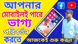 মোবাইল আপনার ভাগ্য খুলে দিতে পারে  Mobile Facebook video content [upl. by Pestana]