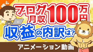 【嘘？本当？】ブログで月収100万円って本当に可能なの？売上の内訳を解説【稼ぐ 実践編】：（アニメ動画）第32回 [upl. by Enifesoj]