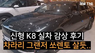 기아 더 뉴 K8 실차 감상 후기 그랜저 쏘렌토 하이브리브 구매 추천 [upl. by Nolubez]