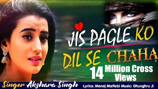 Akshara Singh का ये गाना तेजी से वायरल हो रहा है  Jis Pagle Ko Dil Se Chaha  Sad Song 2020 [upl. by Ahcorb46]