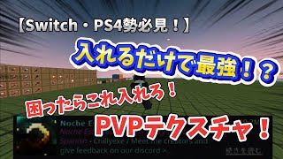 【Switch・PS4勢必見！？】マーケットプレイスで買える最強のPVPテクスチャを紹介！【マイクラ】 [upl. by Tilagram667]