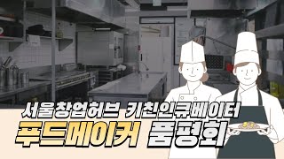 플레이허브 최신 트렌드 음식을 한눈에 키친인큐베이터 푸드메이커 품평회 [upl. by Balsam505]