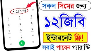 সকল সিমে জন্য ১২জিবি ফ্রী  free mb offer  Banglalink free internet offer 2024  Free internet [upl. by Ahsyen]