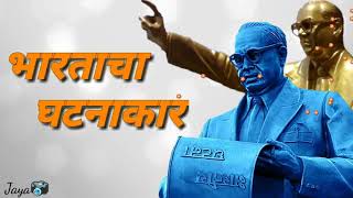 Bhartacha Ghatnakar Zala Maza Bhimraya💥  127  2018  Bhim Jayanti special💥✊ [upl. by Iadrahs]