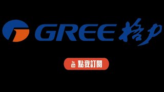 格力冷氣  GREE 安裝 R32 雪種冷氣機安全注意指引 [upl. by Hallvard]