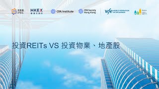 投資REITs VS 投資物業、地產股 I 投委會 I IFEC [upl. by Durware546]