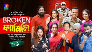 Broken Family  Ep 01  Chashi Alam  Pavel  Sharna Lata  Bachchu  Rumel  Drama Serial 2024 [upl. by Nauwtna]