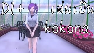 play as custom kokona dl [upl. by Jenica695]