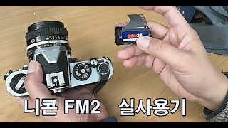 니콘 FM2 노출 MF 수동 필름카메라 기본 사용법 및 촬영 [upl. by Ellener933]