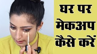 Makeup Karne Ka Tarika  मेकअप करने का तरीका [upl. by Marva]