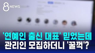 연예인 출신 명품 아동복 사업가 믿었는데…보증금만 꿀꺽  SBS 8뉴스 [upl. by Irby]