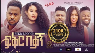 ፍቅር በቃኝ ሙሉ ፊልም FIKIR BEKAGN Full Amharic Movie 2024 [upl. by Doro]