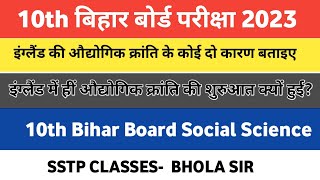 इंग्लैंड की औद्योगिक क्रांति के कोई दो कारण बताइए ।। England ke audyogik Kranti ke koi do Karan [upl. by Reni]