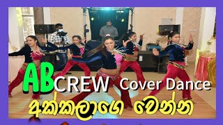 akkalag wenna cover dance අක්කලාගෙ වෙන්න anu anthoni with AB crew [upl. by Ihteerp417]