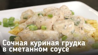 Сочная куриная грудка в сметанном соусе [upl. by Yentihw]