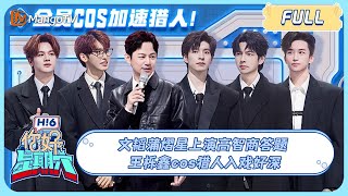 ENG SUB《你好 星期六》文韬蒲熠星上演高智商答题 王栎鑫cos猎人入戏好深｜20240323 Hello Saturday｜MangoTV [upl. by Sculley]