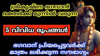 ശ്രീകൃഷ്ണ ഭഗവാൻ ഭക്തർക്ക് മുന്നിൽ വരുന്ന 5 വിവിധ രൂപങ്ങൾ [upl. by Enneicul]