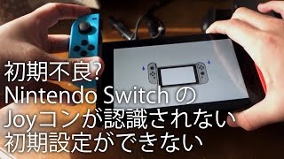 初期不良 Nintendo Switch のJoyコンが認識されなくて初期設定ができない件 [upl. by Nabois832]