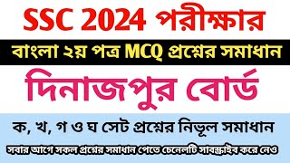 Dinajpur Board Bangla 2nd Paper MCQ Solution SSC 2024 ssc24 dinajpurboard solution [upl. by Lampert]