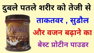 Protein Powder  प्रोटीन पाउडर जो आपके दुबले पतले शरीर को तेजी से हैल्थी बनाये  Protitas Protein [upl. by Chadburn]