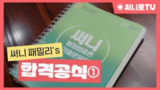 합격생 인터뷰① 핵심집약 amp 기출 활용법 [upl. by Eiramyllek]