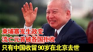 柬埔寨发生政变流亡元首被各国拒收只有中国收留他5年见着周总理居然痛哭流涕90岁在北京去世【传奇中国】 [upl. by Clarita978]