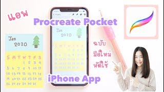 รีวิว แอพ Procreate Pocket แอพวาดรูป ในไอโฟน ใช้ทำปฎิทินน่ารักๆ  App Procreate Pocket ใน iPhone [upl. by Hulbert]