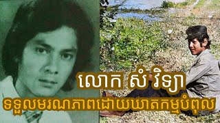 តារាសម្តែង​ សំ​ វិទ្យា​ មរណភាពដោយឃាតកម្មបំពុលសម្លាប់​  ​ ទេព​ មយូរា [upl. by Otineb]