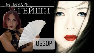 МЕМУАРЫ ГЕЙШИ 2005 обзор фильма [upl. by Ssilb491]